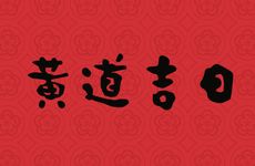 今日是搬家最佳日期吗 2026年2月20日农历正月初四是黄道吉日吗