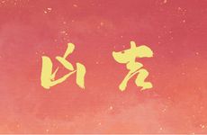 5月适合下葬日子 2025年5月几日下葬吉利