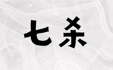 七杀格女命是不是好命