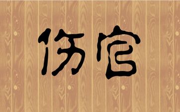 女命伤官好吗?影响家庭和婚运吗
