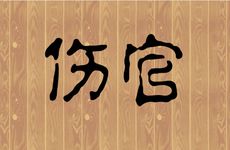 女命伤官好吗?影响家庭和婚运吗