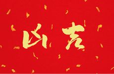 12楼为什么不吉利