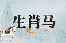 生肖马人到中年发生了什么变化