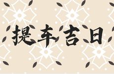 今日是提车吉日吗 2025年11月6日是黄历好日子吗?