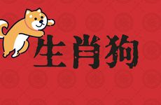 生肖狗晚婚会娶哪个生肖女