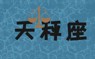 天秤座2025年5月整体运势