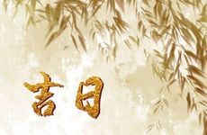 今日是黄道吉日吗?2025年12月2日是什么日子