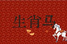 生肖马的桃花劫是哪一个生肖