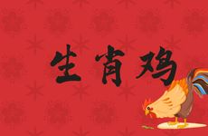 生肖鸡和谁天生一对