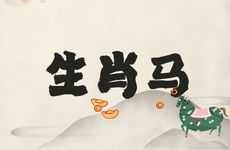 生肖马2026年的运势