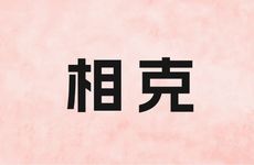 猴与什么生肖相冲相克？