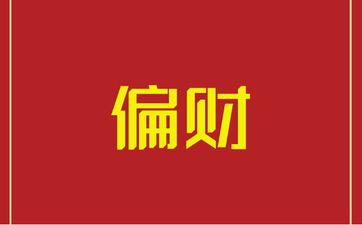 属鼠人偏财运最佳的年份