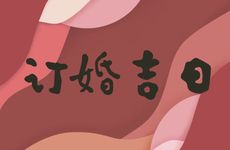 今天是订婚吉日吗 2026年2月14日是好日子吗?