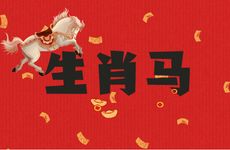 1990年生肖马男人注定的婚姻