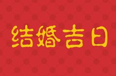2026年2月12日是结婚吉日吗