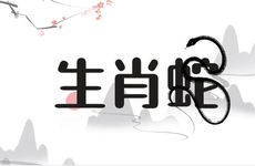 生肖蛇最佳上上等婚配