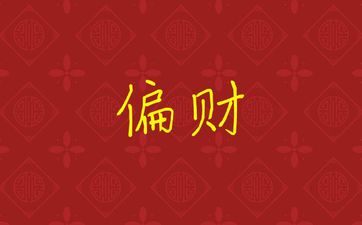 2025年什么行业属羊人偏财运最好