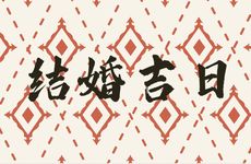 2025年11月19日是结婚吉日吗？