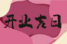 今日是开业吉日吗 2026年2月6日是好日子吗?