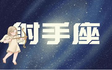 射手座的上升星座是什么