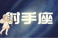 射手座的上升星座是什么