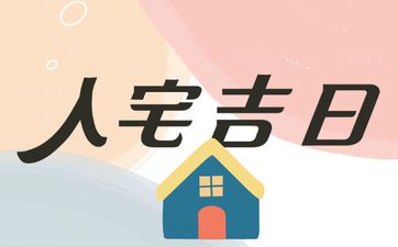 今天日子好吗 2025年4月14日黄历是入宅吉日吗