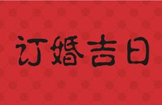2026年2月4日订婚吉利吗?是订婚吉日吗?