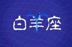 2025年白羊座事业运势