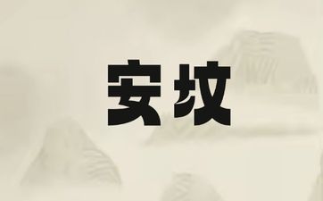 2025年3月11日安坟吉利吗