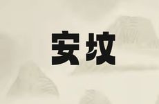 老黄历2026年1月修坟吉利日期