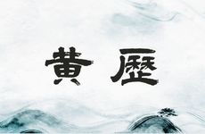 今日黄历查询 2025年3月17日农历二月十八可以订婚吗
