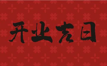 今日是开业吉日吗 2025年农历三月初二适合开业吗