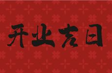 今天黄历日子好吗 2026年2月28号是开业吉日吗