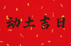 2026年1月28日是动土吉日吗