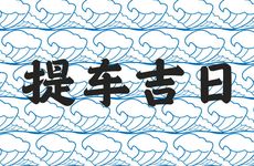2025年11月11日黄历是提车吉日吗