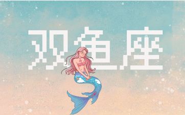双鱼座2025年6月运势