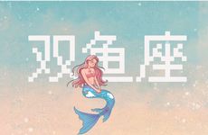 双鱼座2025年6月运势
