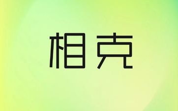 木和金命相克吗