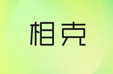 木和金命相克吗