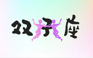 双子座女生良缘星座