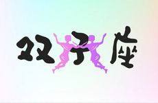 双子座女生良缘星座