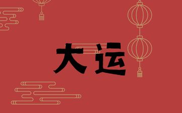 为什么30岁后走大运最好