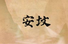 2026年2月哪几天修坟吉利