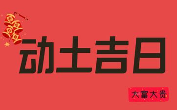 今日是动土吉日吗 农历2025年四月十五宜忌查询