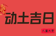 今天是动土吉日吗 2026年1月9日是黄道吉日吗
