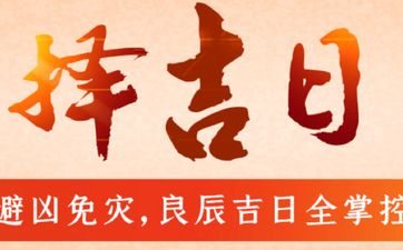 今天黄历日子好吗 2025年12月23日是迁坟黄道吉日吗