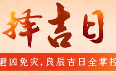 今天是黄道吉日吗?2025年12月9日是什么日子