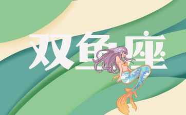 2025年双鱼座8月运势