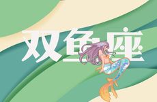 2025年双鱼座8月运势