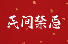 大年三十来例假有讲究吗